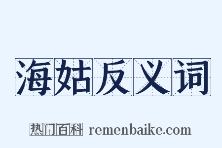 海姑反义词是什么意思的图片